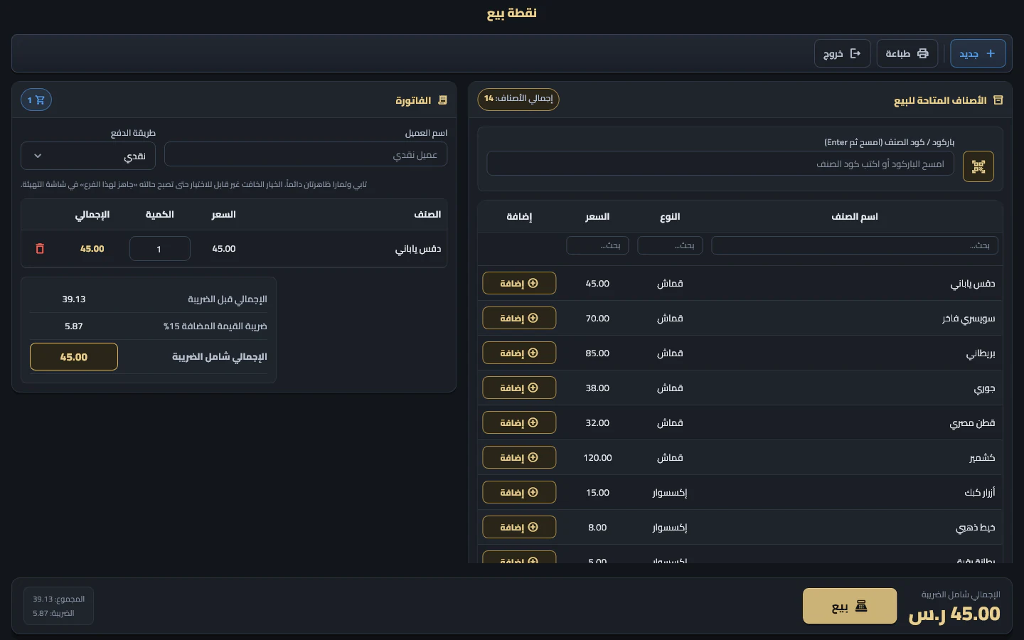 نقطة بيع إبرتك للأقمشة والإكسسوارات والخدمات